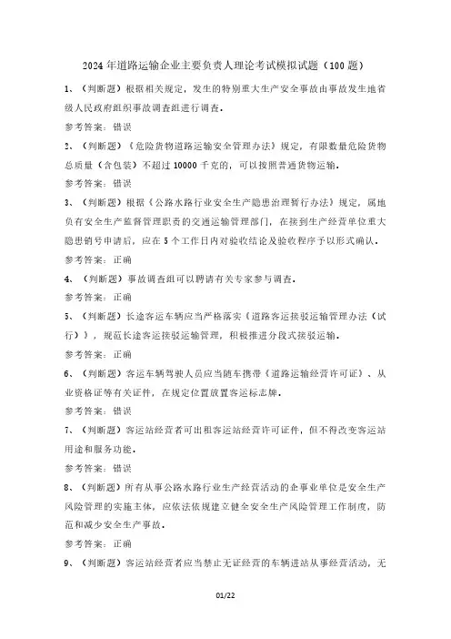 2024年道路运输企业主要负责人理论考试模拟试题(100题)含答案