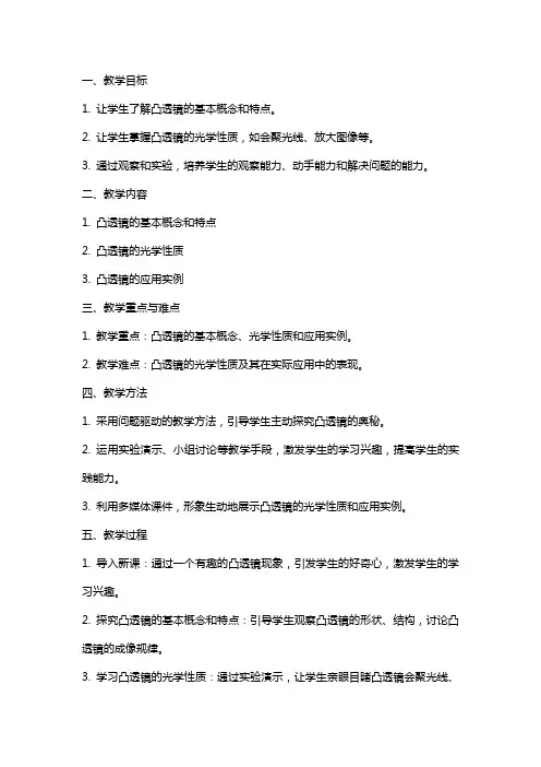 青岛版小学科学教案《凸透镜