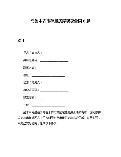 乌鲁木齐市存量房屋买卖合同6篇