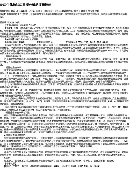 临床生化检验应重视分析后质量控制