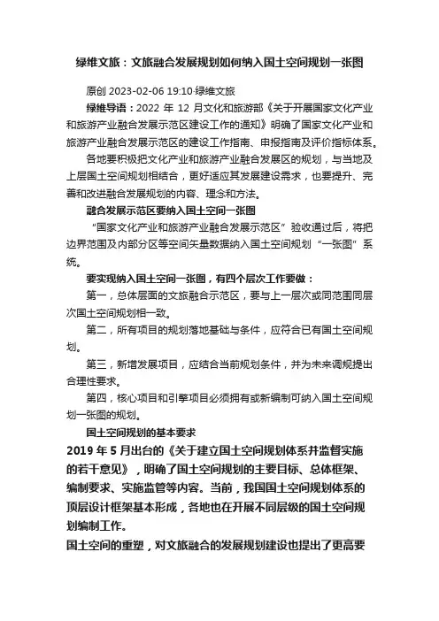绿维文旅：文旅融合发展规划如何纳入国土空间规划一张图