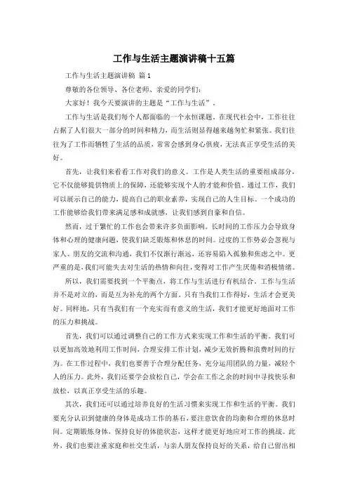 工作与生活主题演讲稿十五篇