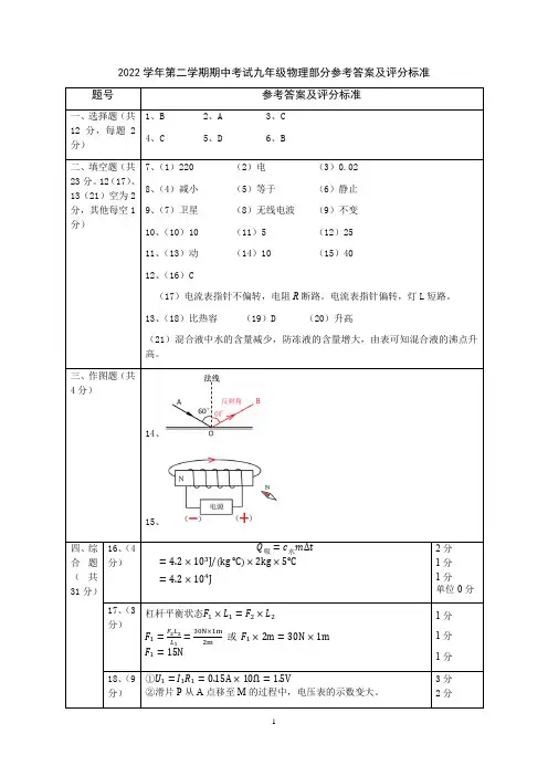 九年级第二学期期中测试卷(物理部分)参考答案及评分标准