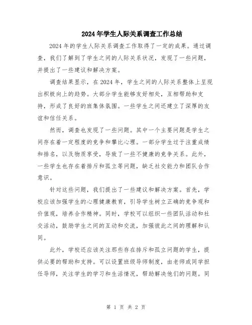 2024年学生人际关系调查工作总结