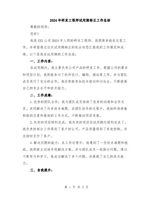 2024年研发工程师试用期转正工作总结