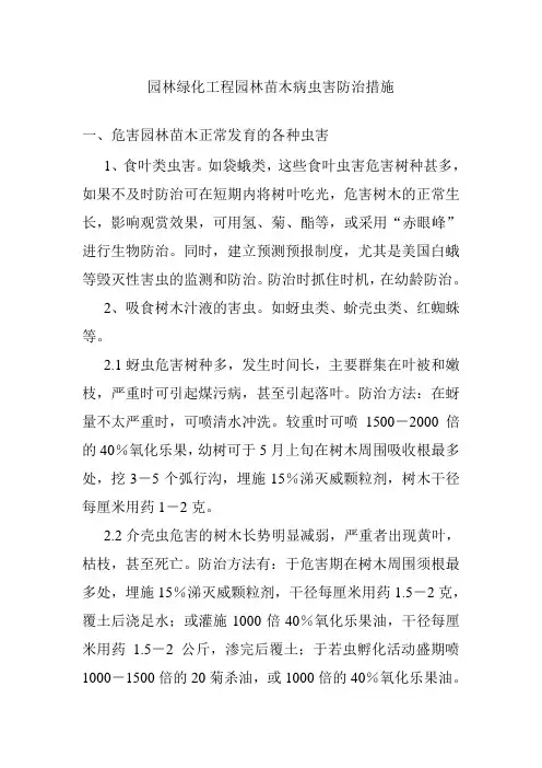 园林绿化工程园林苗木病虫害防治措施