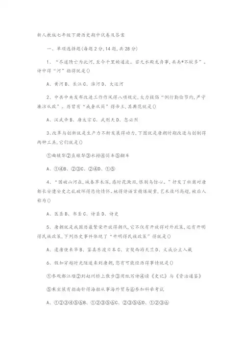 新人教版七年级下册历史期中试卷及答案