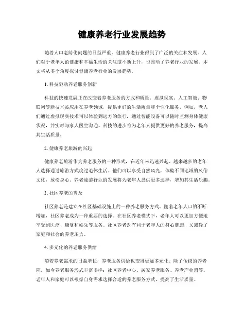 健康养老行业发展趋势