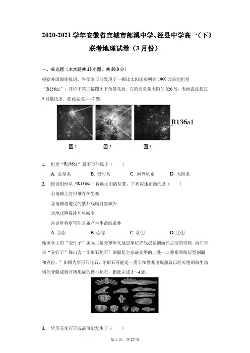 2020-2021学年安徽省宣城市郎溪中学、泾县中学高一(下)联考地理试卷(3月份)(附详解)