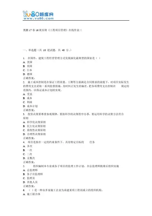 东财《工程项目管理》在线作业三