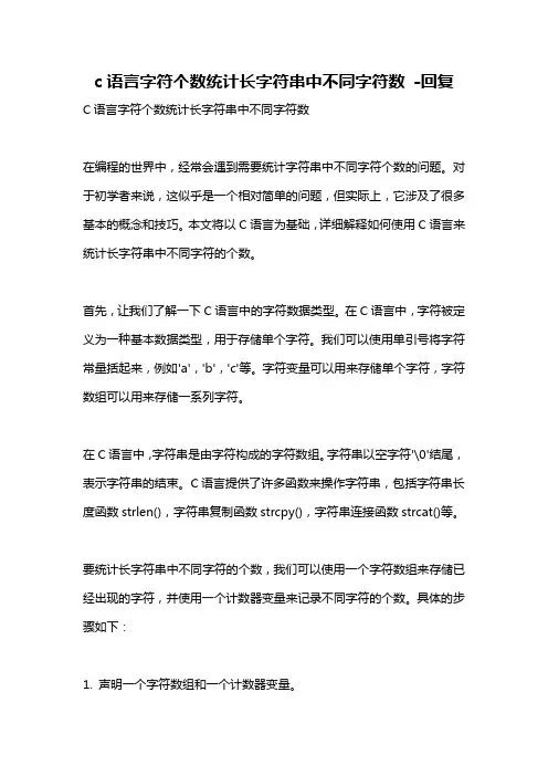 c语言字符个数统计长字符串中不同字符数 -回复