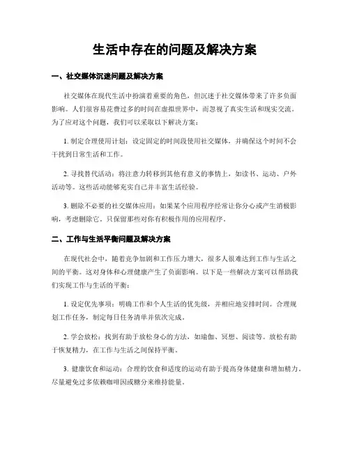 生活中存在的问题及解决方案
