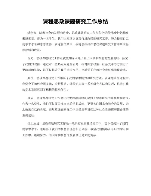 课程思政课题研究工作总结