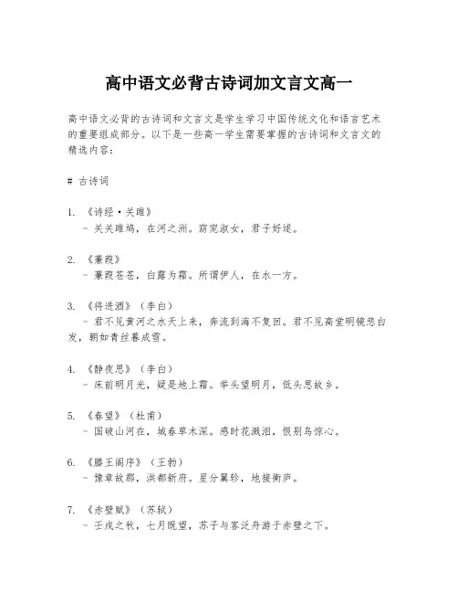 高中语文必背古诗词加文言文高一