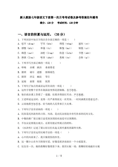 新人教版七年级语文下册第一次月考考试卷及参考答案往年题考