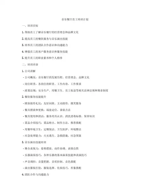 音乐餐厅员工培训计划