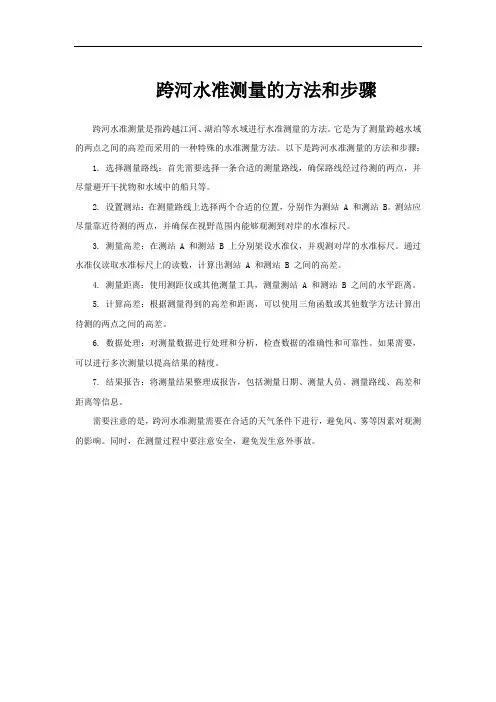 跨河水准测量的方法和步骤
