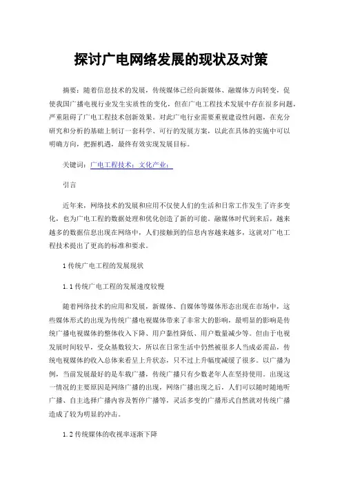 探讨广电网络发展的现状及对策