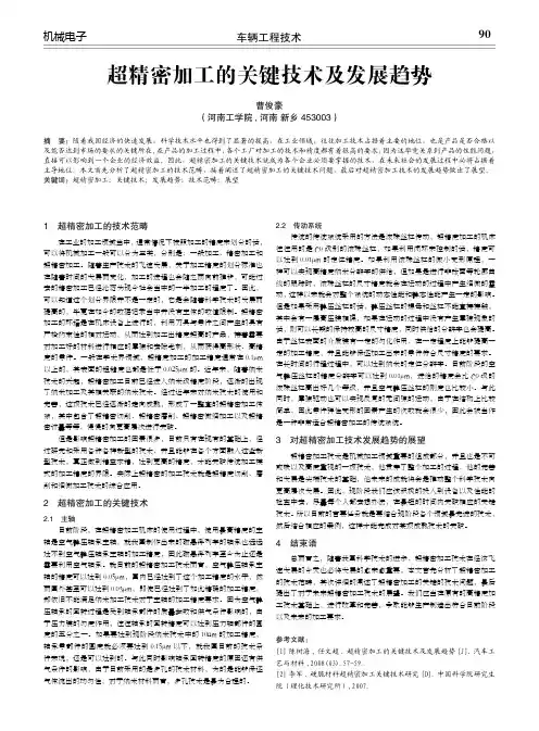 超精密加工的关键技术及发展趋势