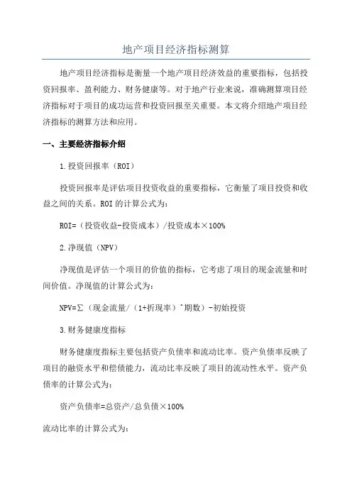 地产项目经济指标测算