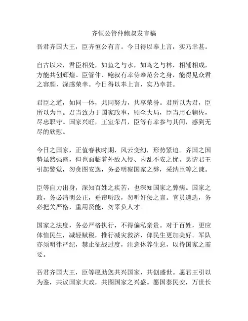 齐恒公管仲鲍叔发言稿