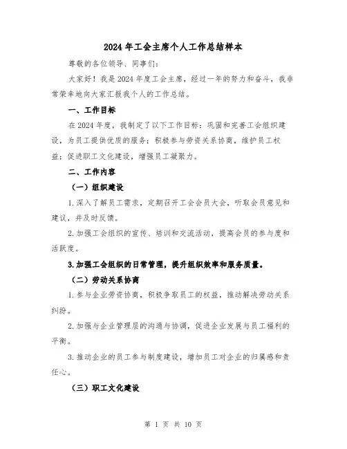 2024年工会主席个人工作总结样本(4篇)