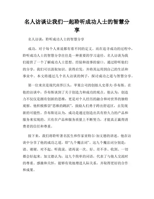 名人访谈让我们一起聆听成功人士的智慧分享