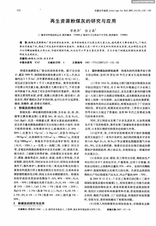 再生资源粉煤灰的研究与应用