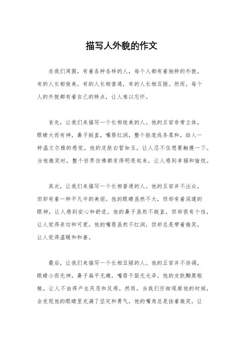 描写人外貌的作文