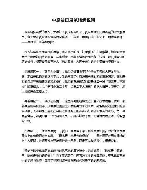 中原油田展览馆解说词