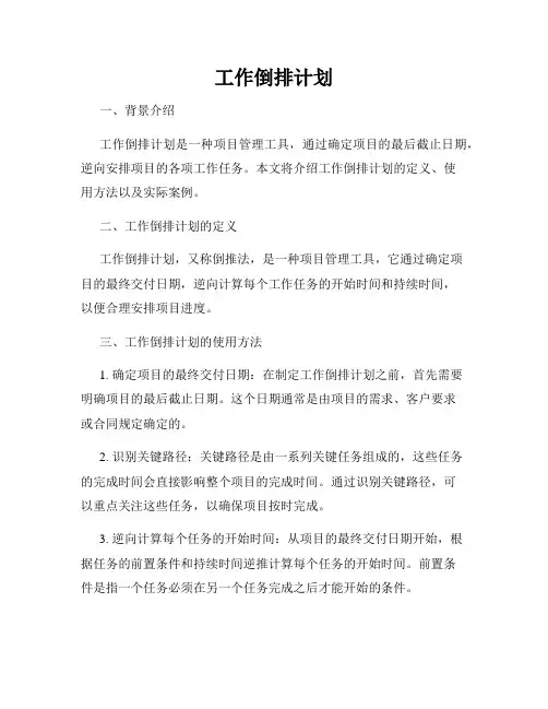 工作倒排计划