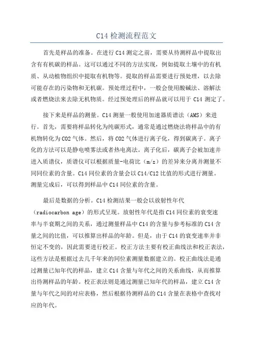 C14检测流程范文
