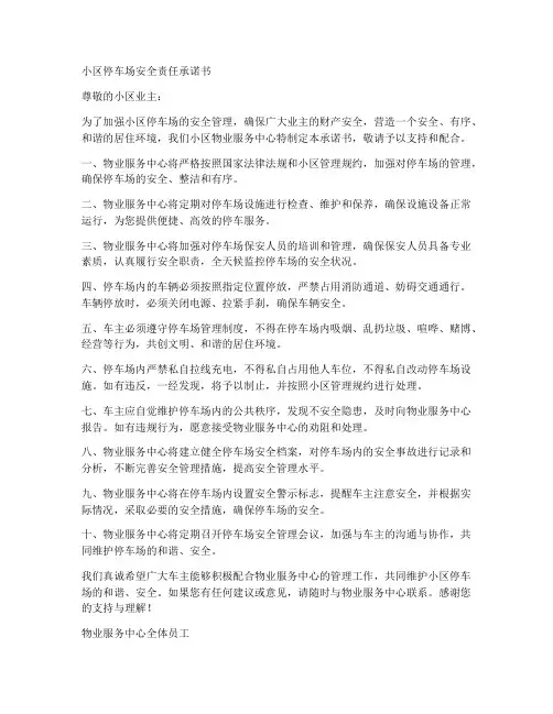 小区停车场安全责任承诺书