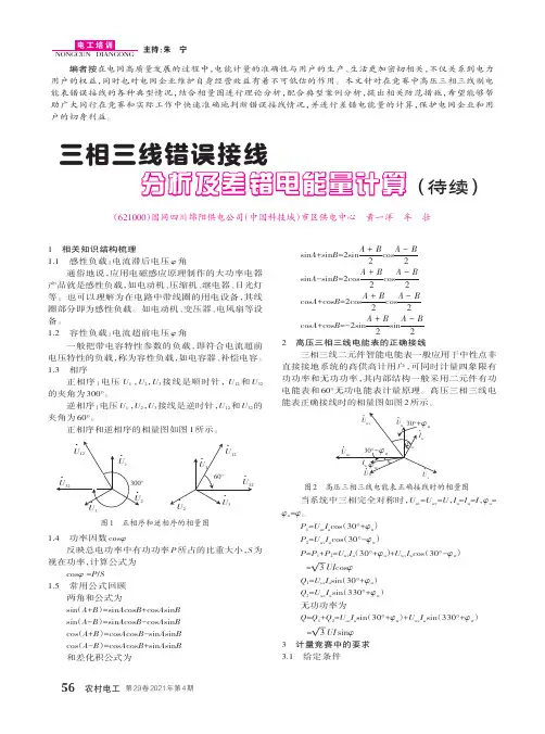 三相三线错误接线分析及差错电能量计算(待续)