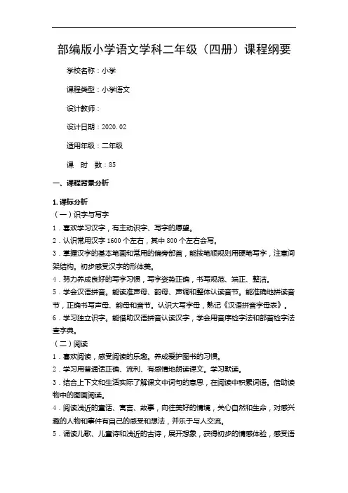 部编版语文 二年级下册课程纲要