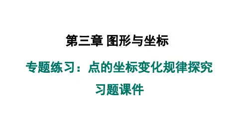 第3章图形与坐标+专题练习：点的坐标变化规律探究习题课件+2023-2024学年湘教版数学八年级下册