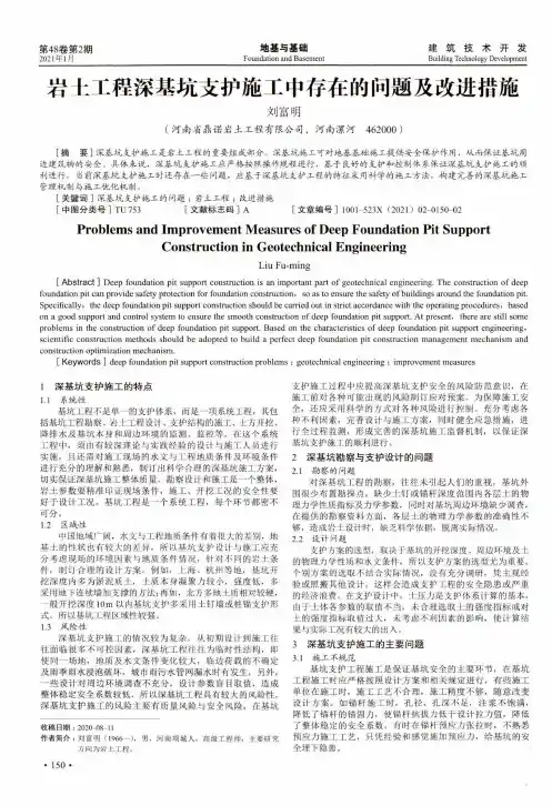 岩土工程深基坑支护施工中存在的问题及改进措施