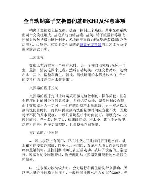 全自动钠离子交换器的基础知识及注意事项