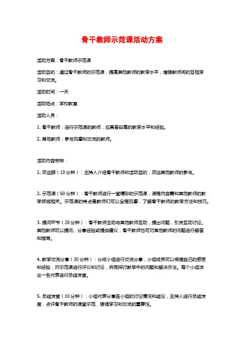 骨干教师示范课活动方案