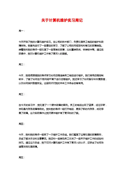 关于计算机维护实习周记
