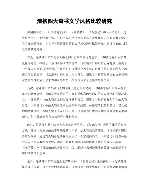清初四大奇书文学风格比较研究