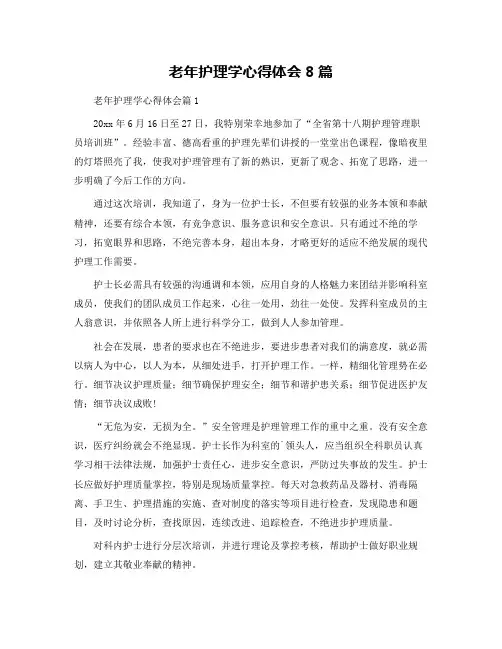 老年护理学心得体会8篇