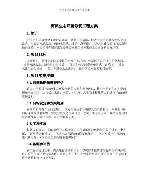 河流生态环境修复工程方案