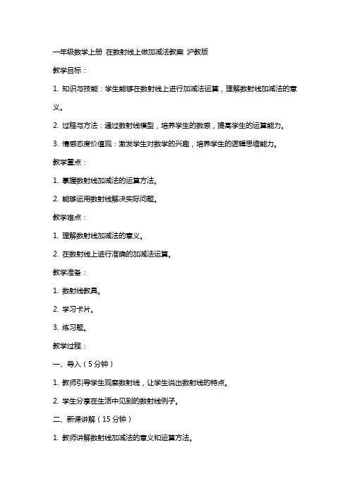 一年级数学上册 在数射线上做加减法教案 沪教版