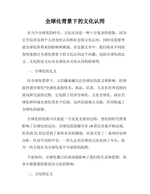 全球化背景下的文化认同