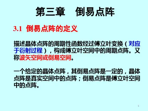 材料分析方法 近代材料分析技术 第三章 倒易点阵