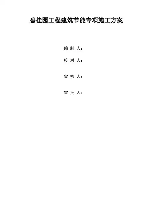 工程项目建筑节能专项施工方案(碧桂园) 