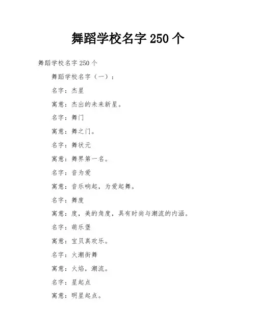 舞蹈学校名字250个