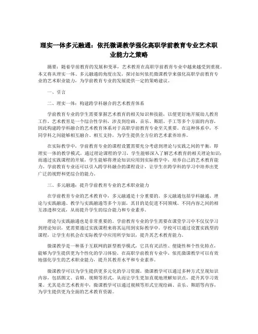 理实一体多元融通：依托微课教学强化高职学前教育专业艺术职业能力之策略