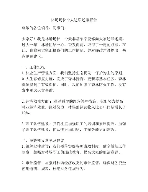 林场场长个人述职述廉报告